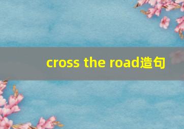 cross the road造句